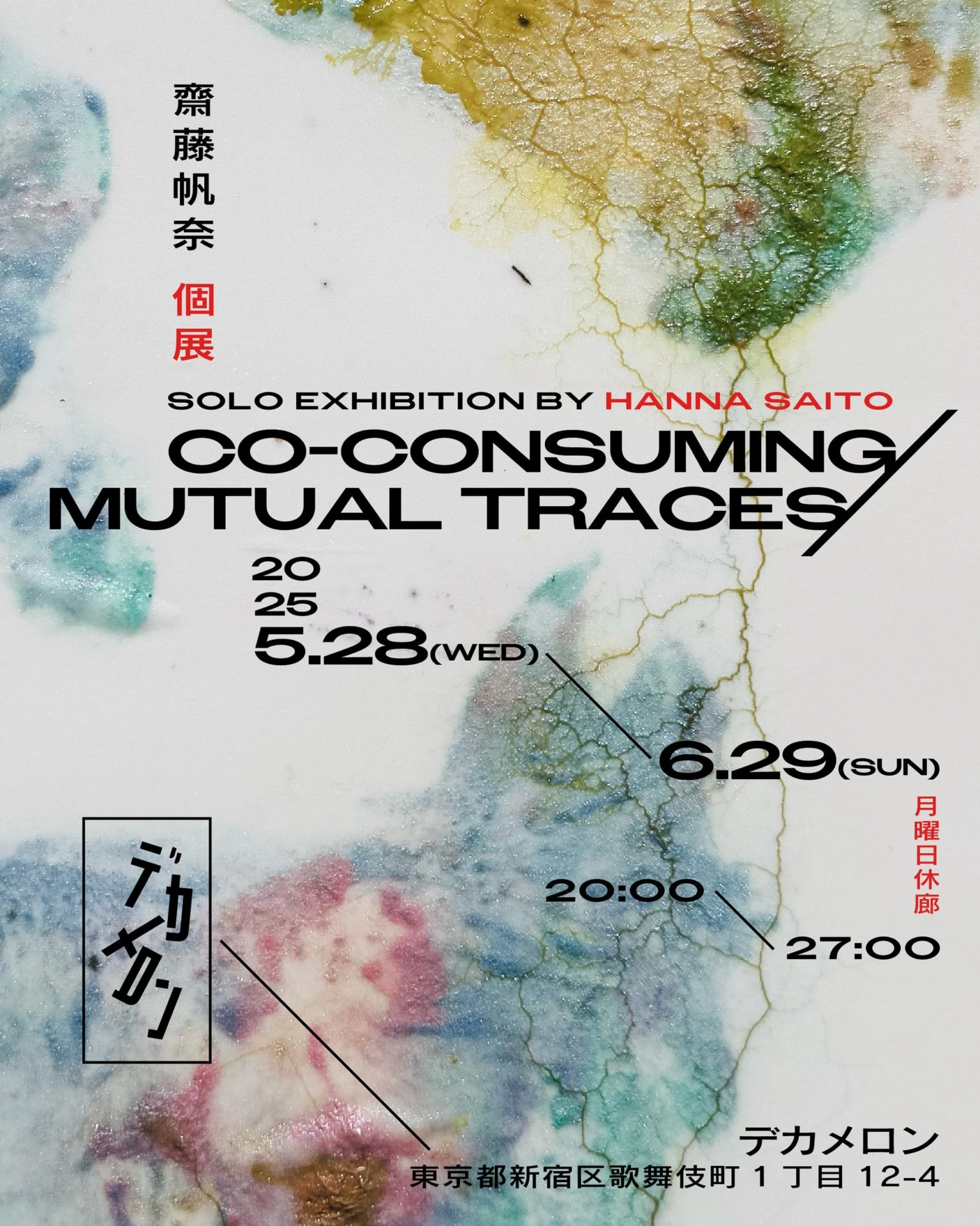齋藤帆奈 個展「Co-consuming / Mutual Traces」