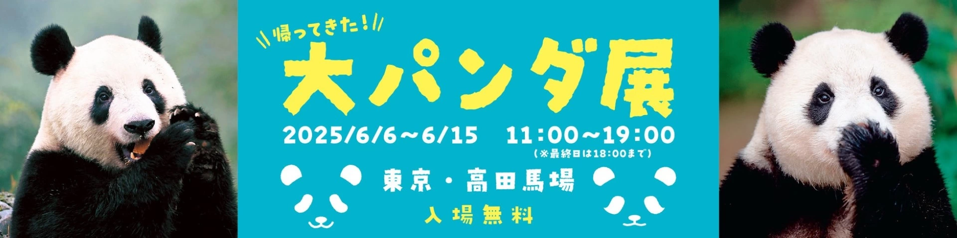 帰ってきた大パンダ展