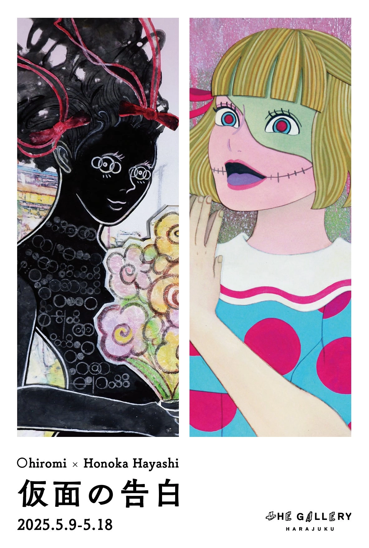 林ホノカ・◯hiromi 二人展「仮面の告白」