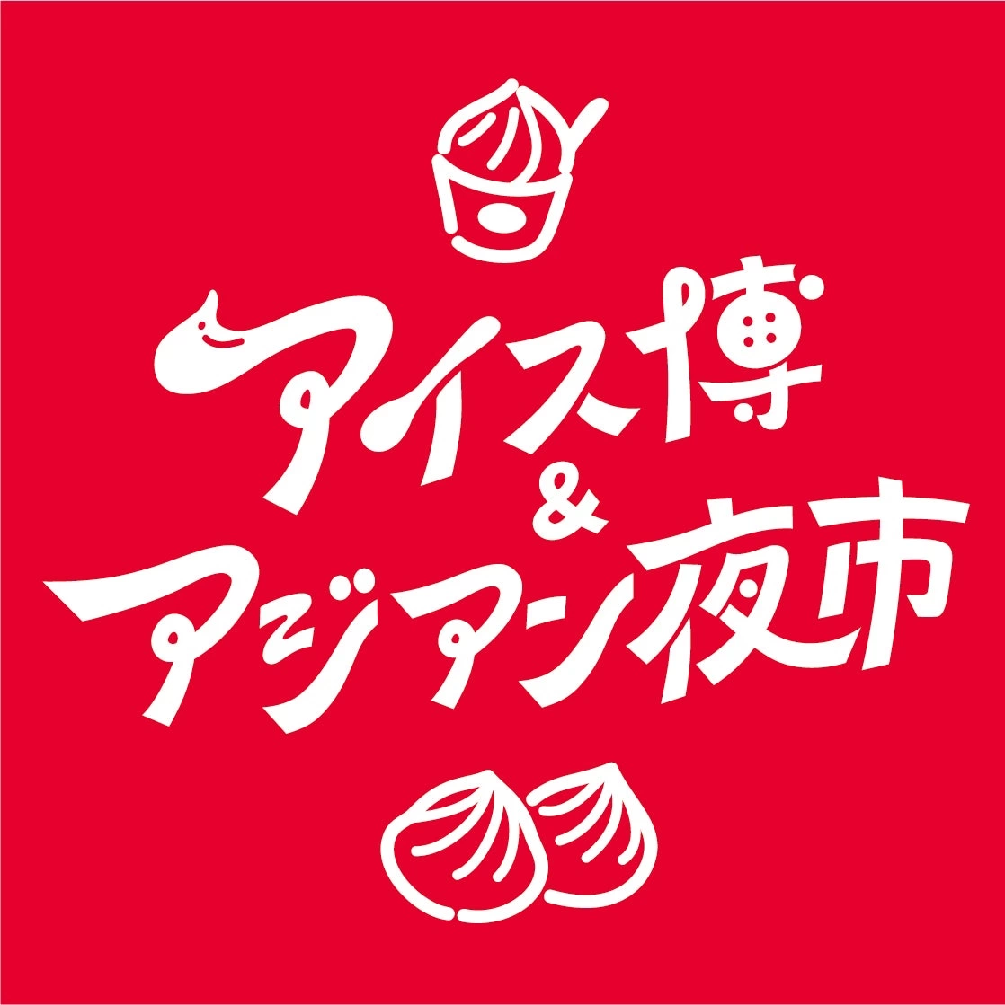 アイス博&アジアン夜市 SHIZUOKA 2025