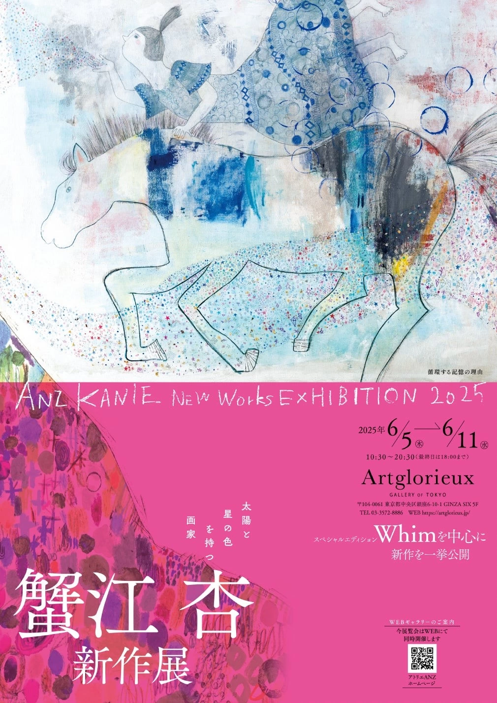 蟹江杏 新作展