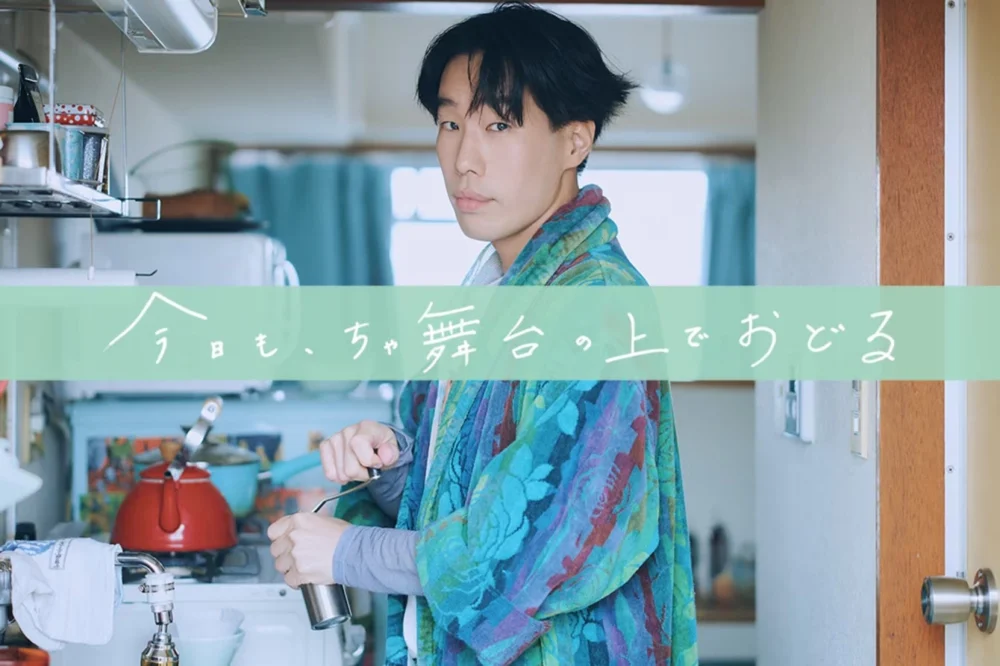 今日も、ちゃ舞台の上でおどる