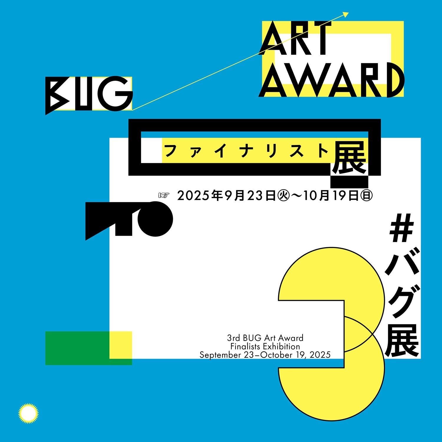 第3回BUG Art Award ファイナリスト展