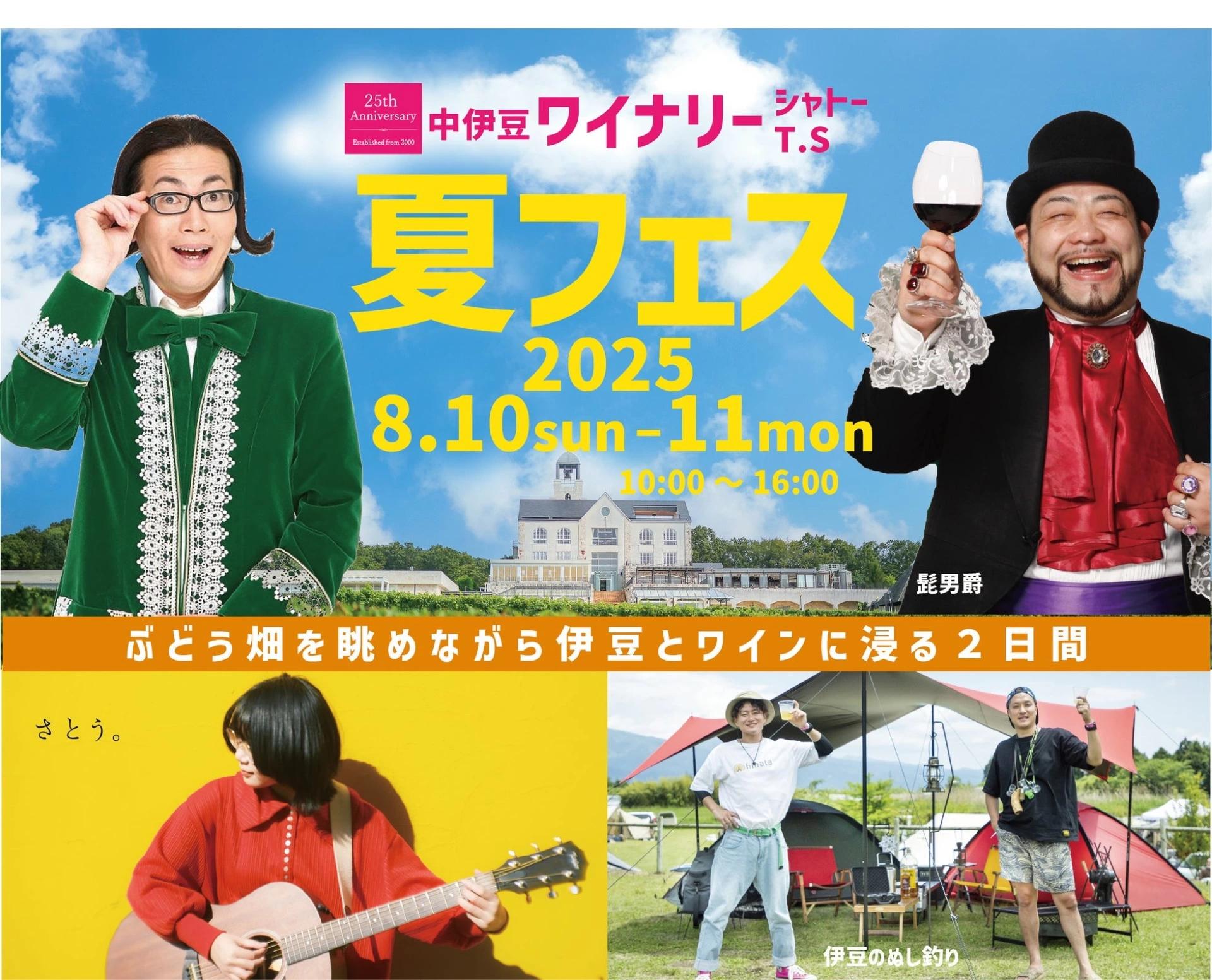 中伊豆ワイナリー シャトーT.S【夏フェス2025】