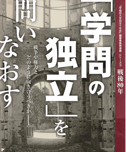 早稲田大学歴史館『早稲田大学百五十年史』編纂事業関連展 シリーズ3. 戦後80年展――「学問の独立」を問いなおす