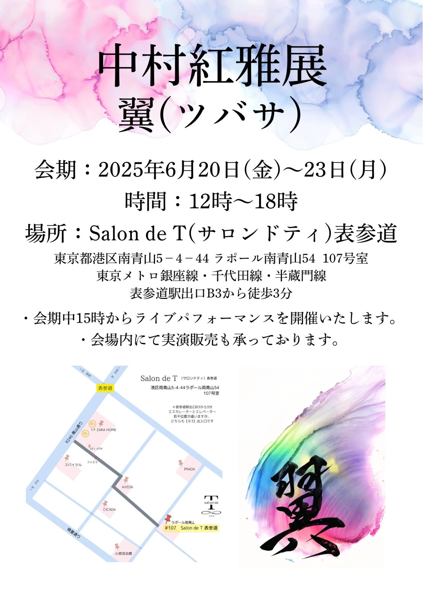 中村紅雅展~翼(ツバサ)~