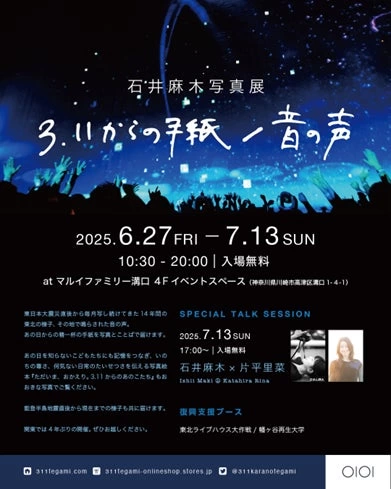 石井麻木写真展【3.11からの手紙/音の声】