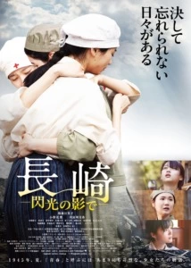 映画『長崎―閃光の影で―』