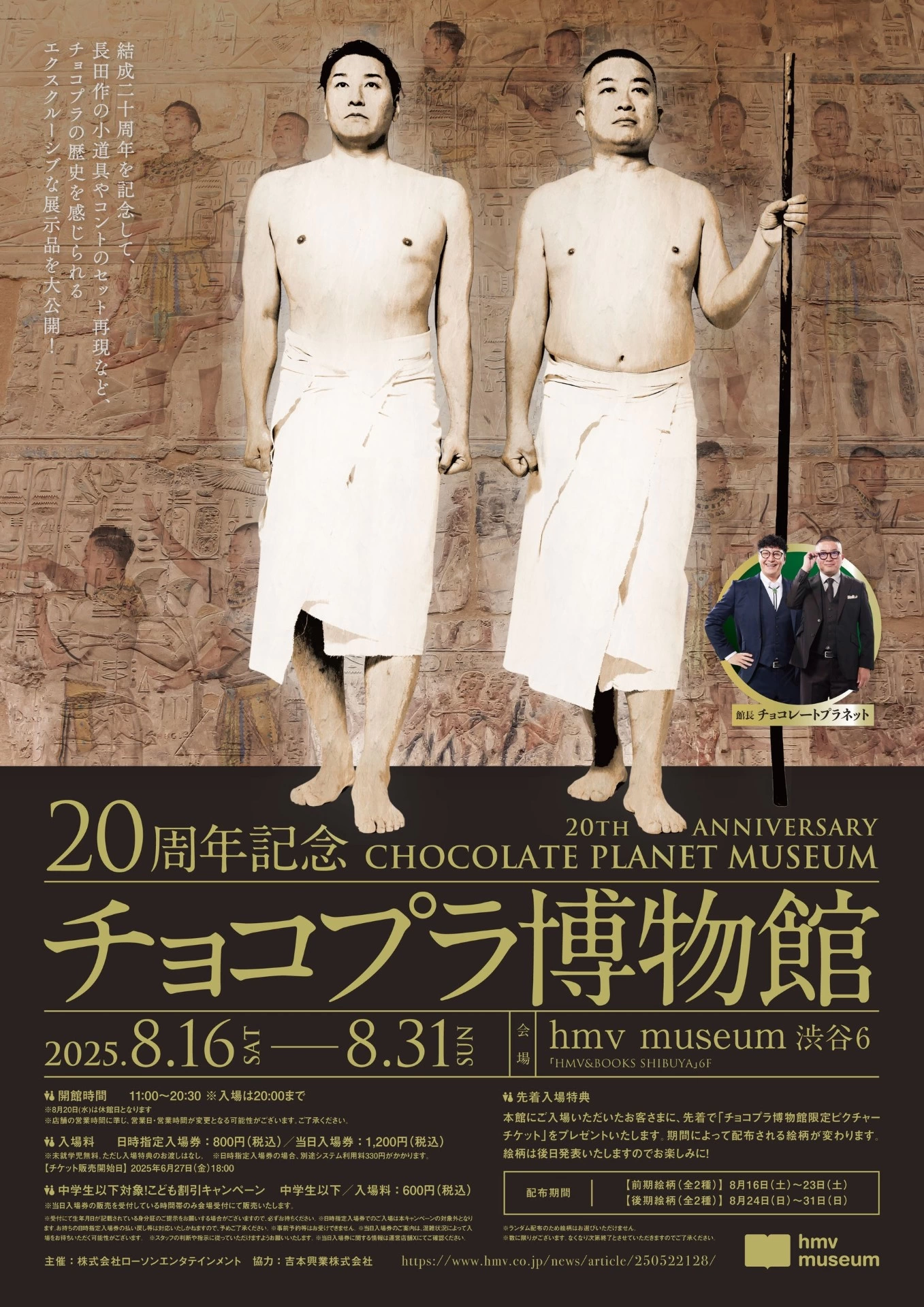 20周年記念 チョコプラ博物館
