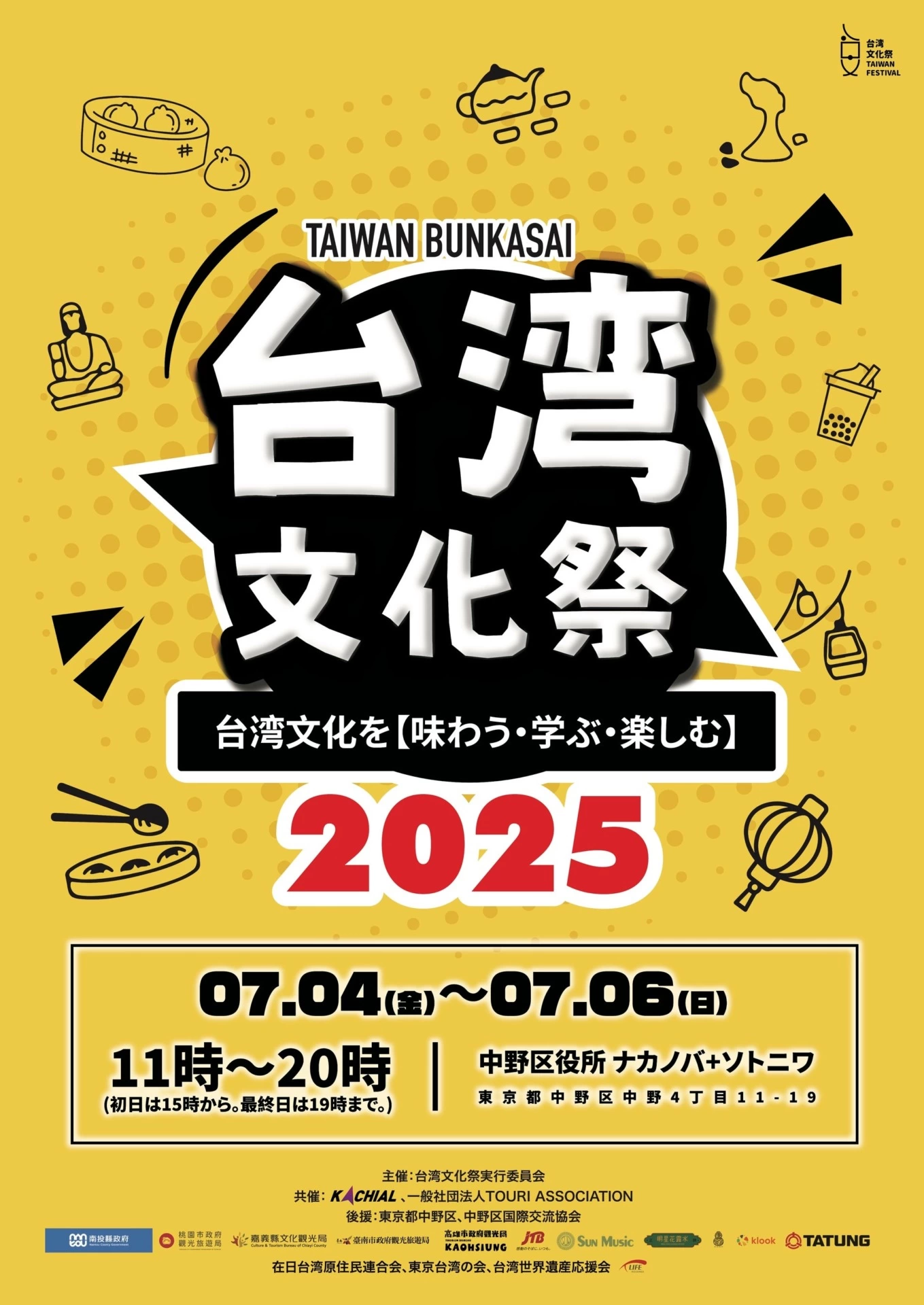 台湾文化祭2025中野区