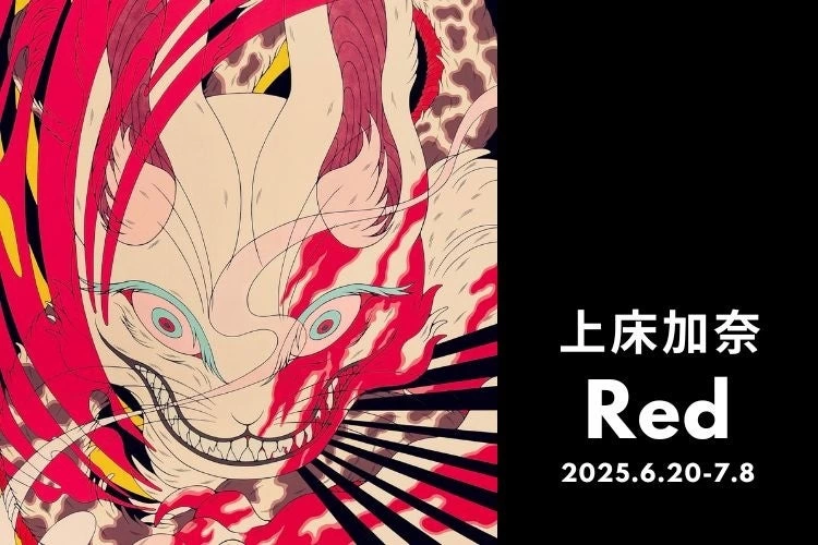 上床加奈 個展「Red」