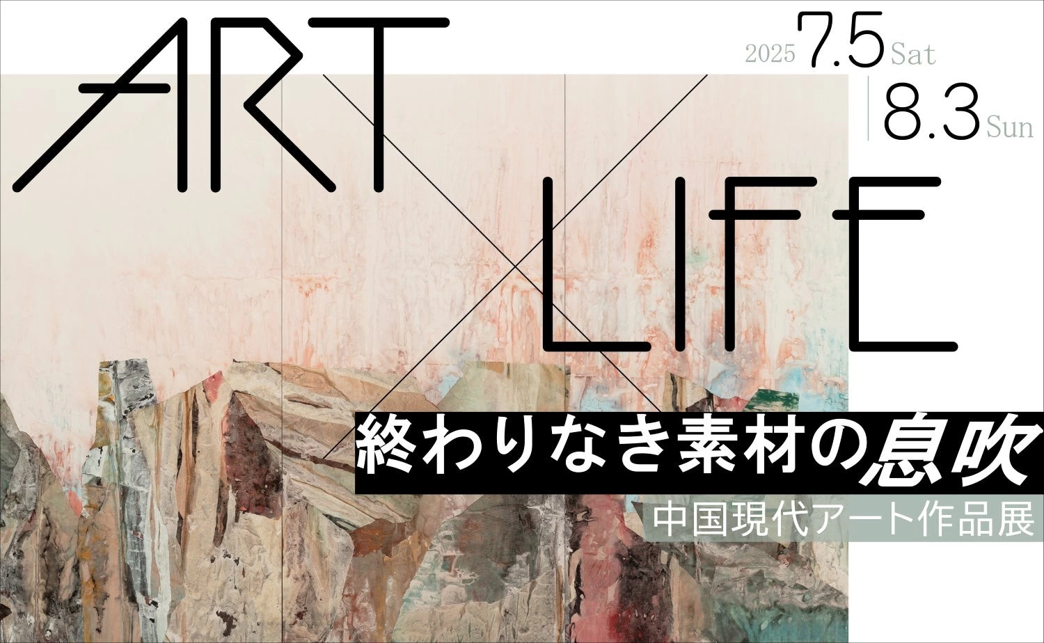 ART×LIFE 終わりなき素材の息吹 ――中国現代アート作品展