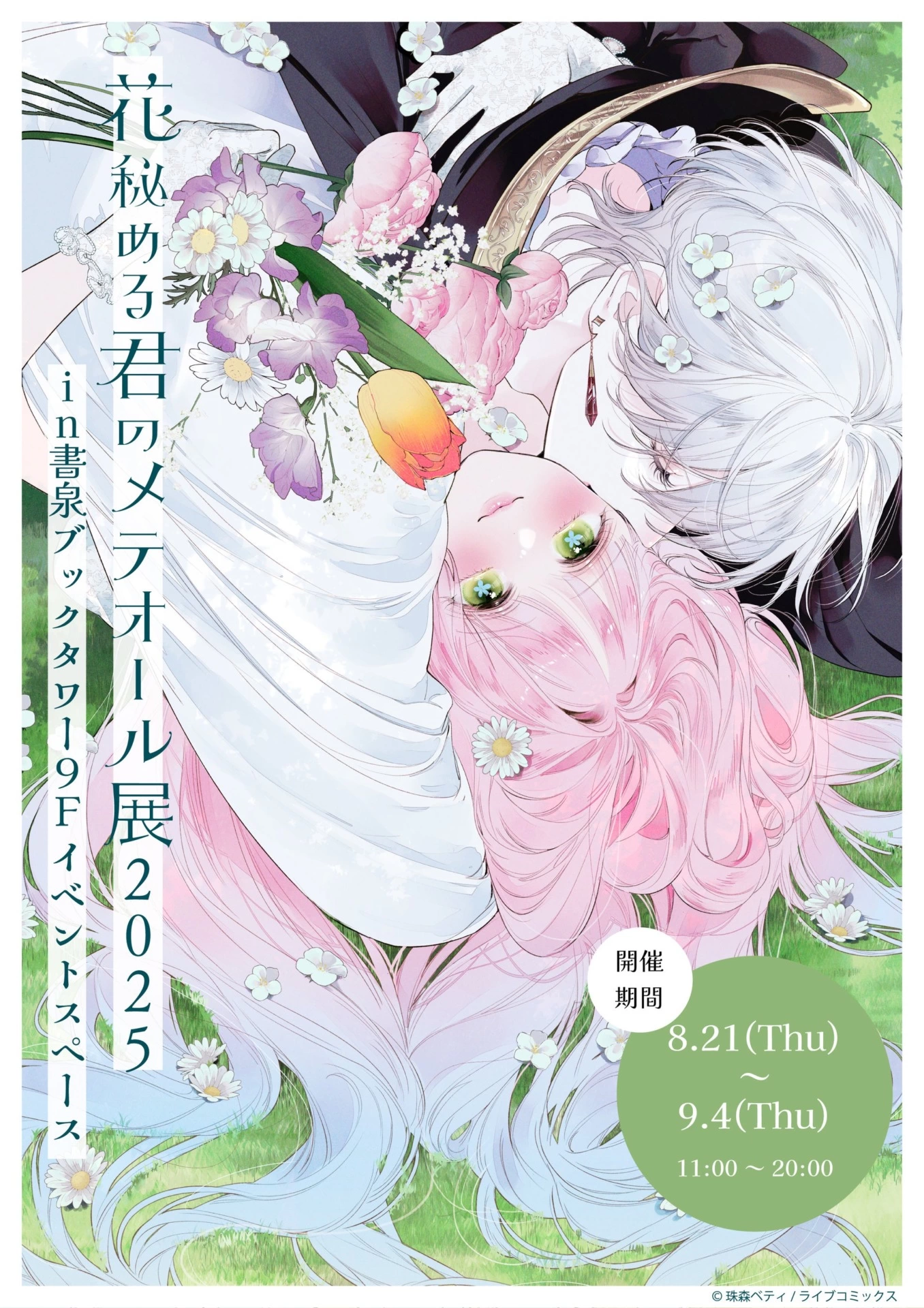 花秘める君のメテオール展2025