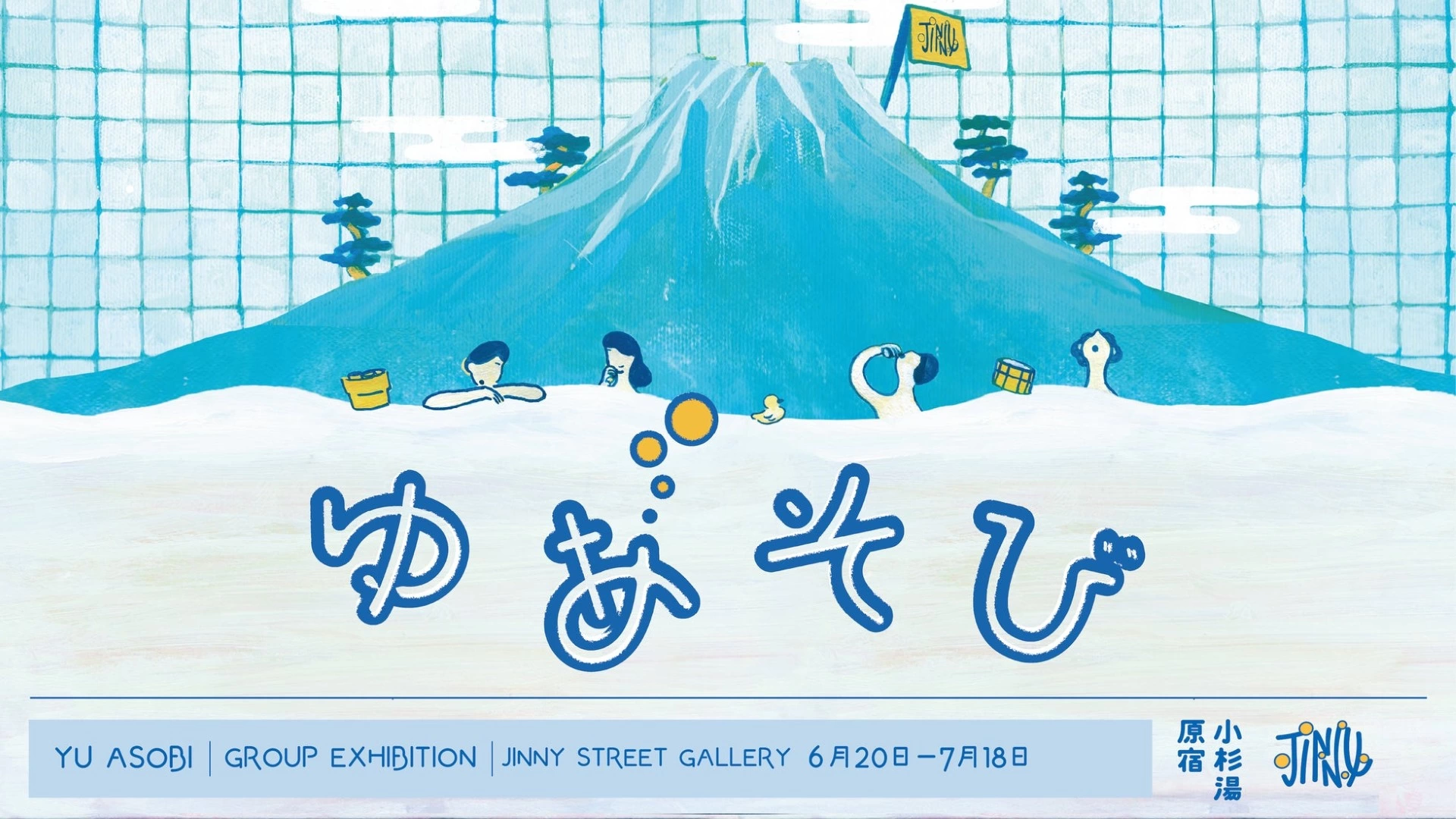 Jinny Street Gallery × 小杉湯原宿「ゆあそび」展