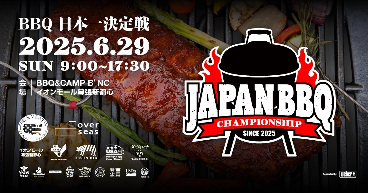 バーベキュー日本一決定戦 ~JAPAN BBQ CHAMPIONSHIP 2025~