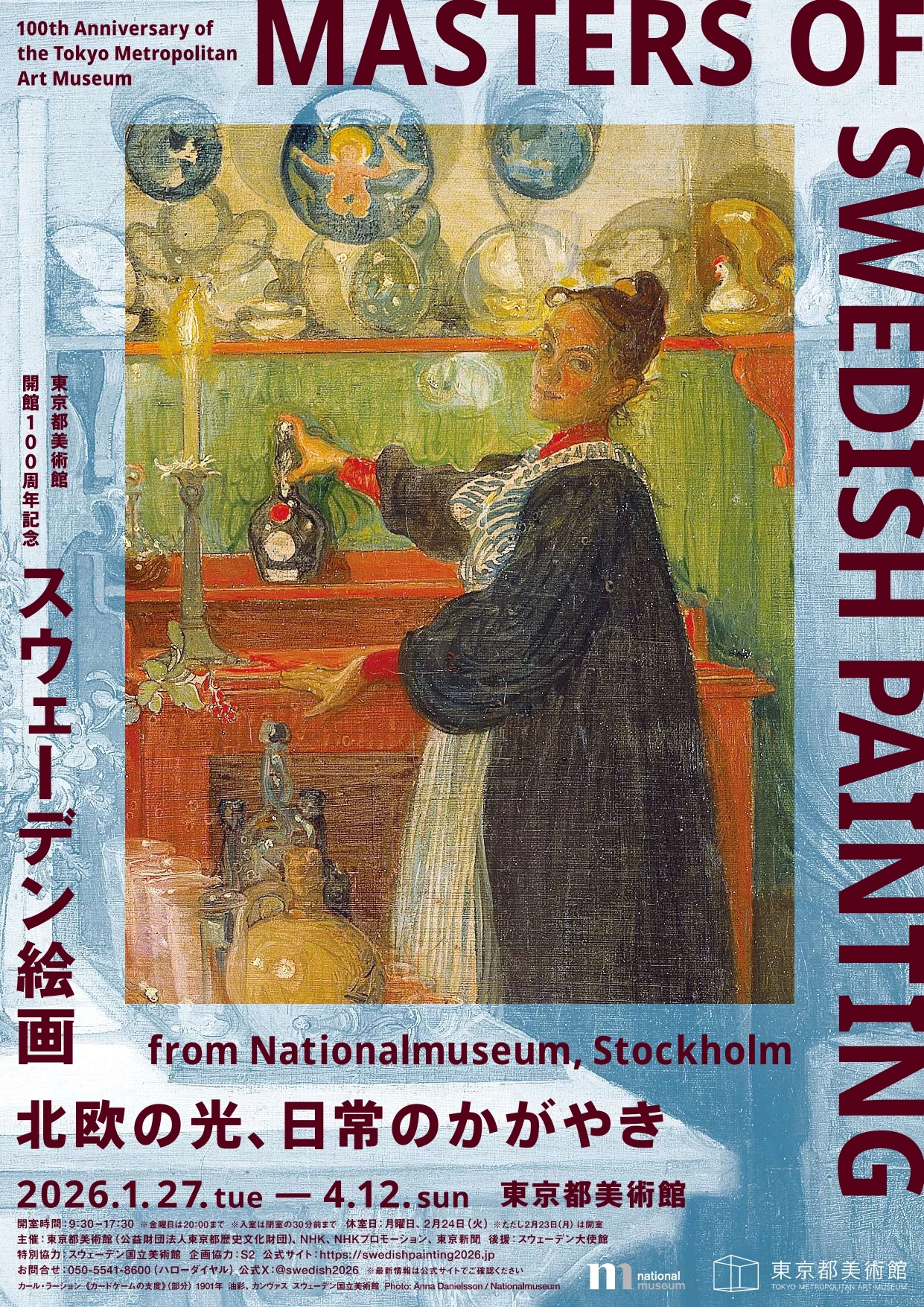 東京都美術館開館100周年記念 スウェーデン絵画 北欧の光、日常のかがやき