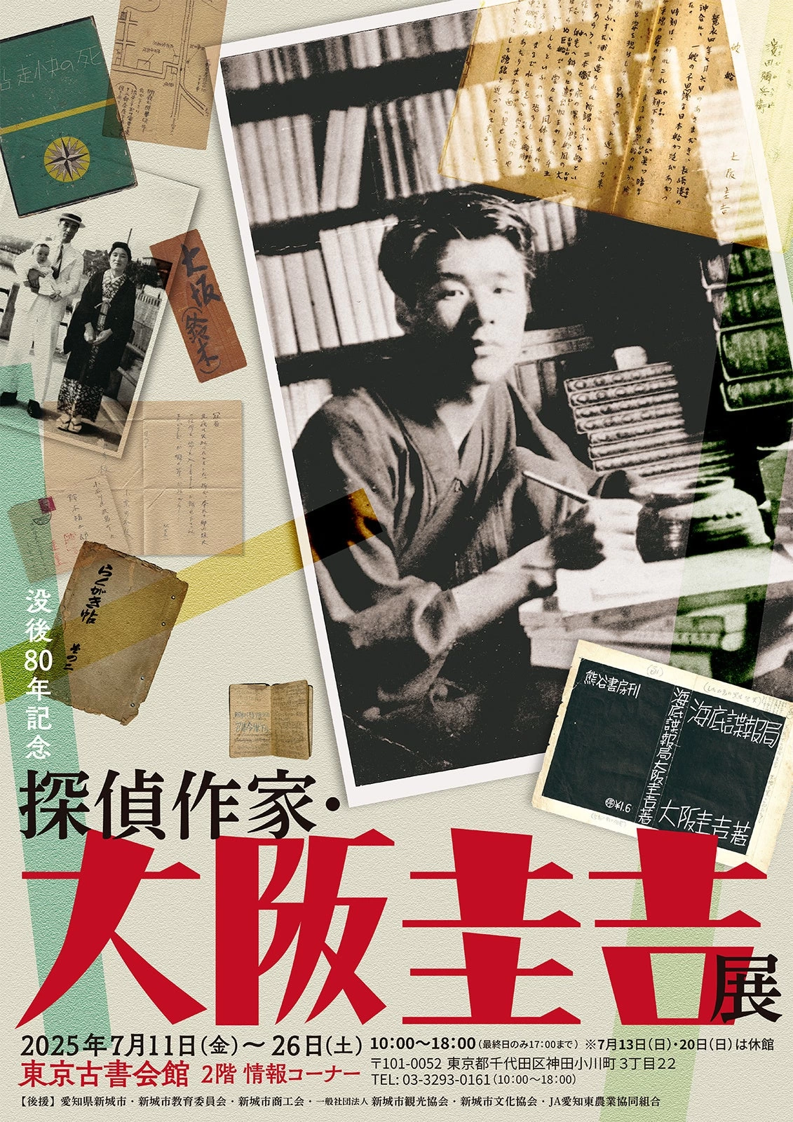 没後80年記念 探偵作家・大阪圭吉展