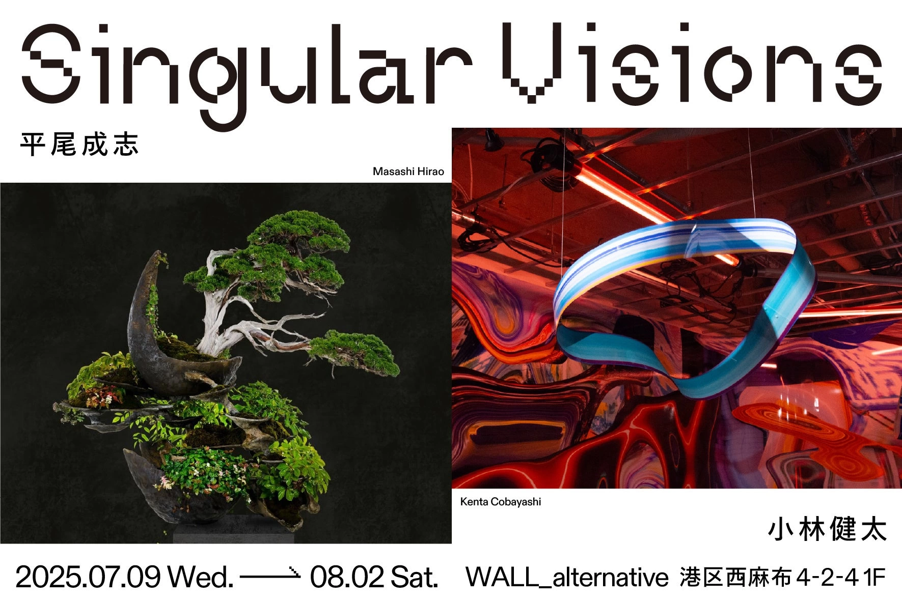 平尾成志 小林健太「Singular Visions」