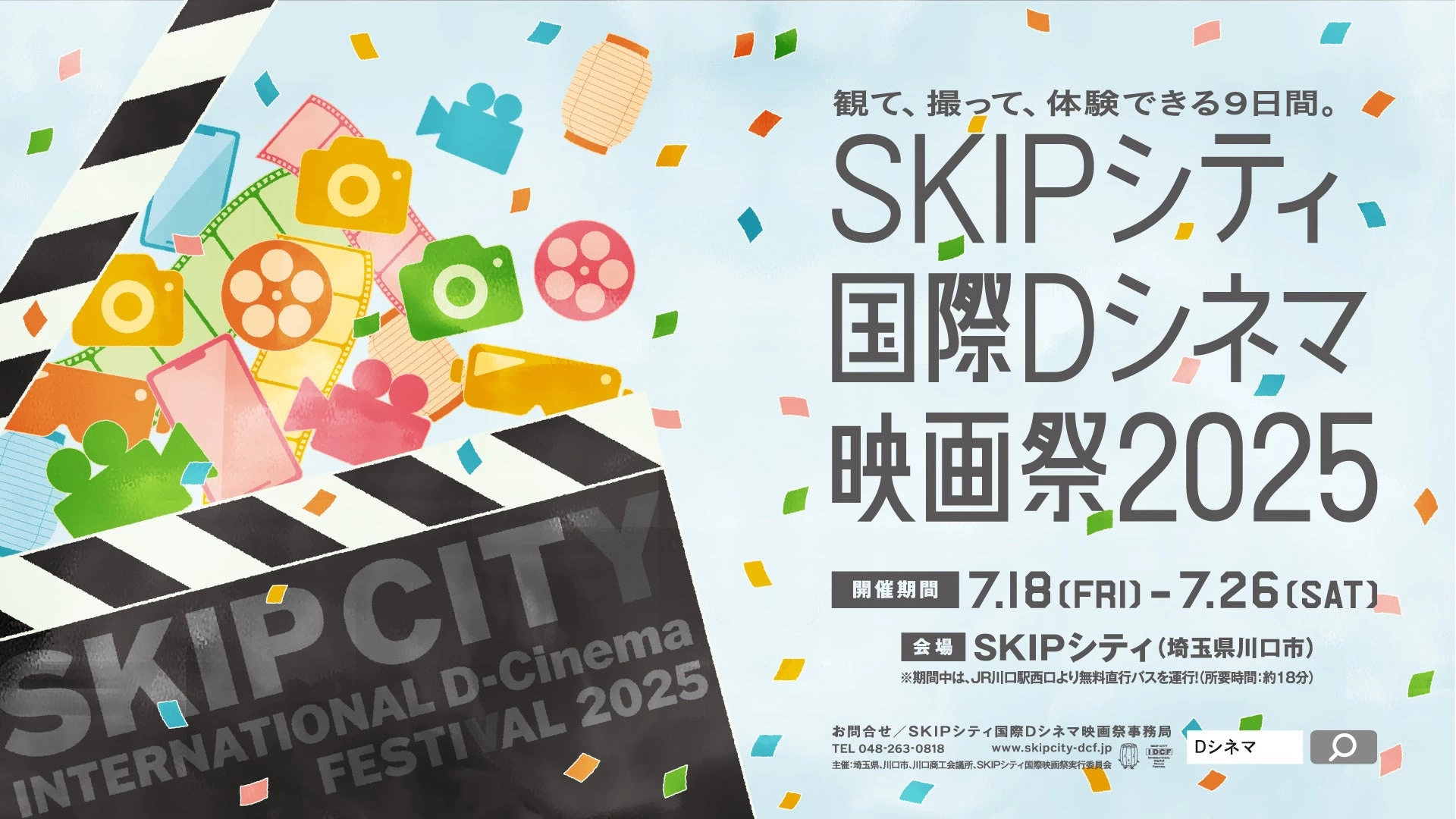 SKIPシティ国際Dシネマ映画祭2025
