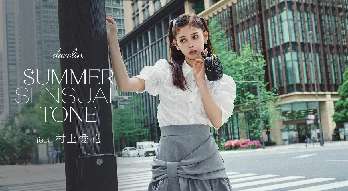 dazzlin SUMMER SENSUAL TONE feat. 村上愛花