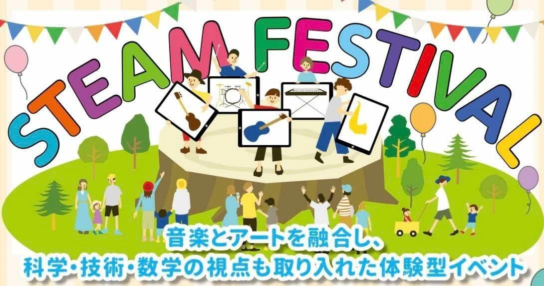STEAM FESTIVAL～音と色でつなぐ未来のワークショップ～