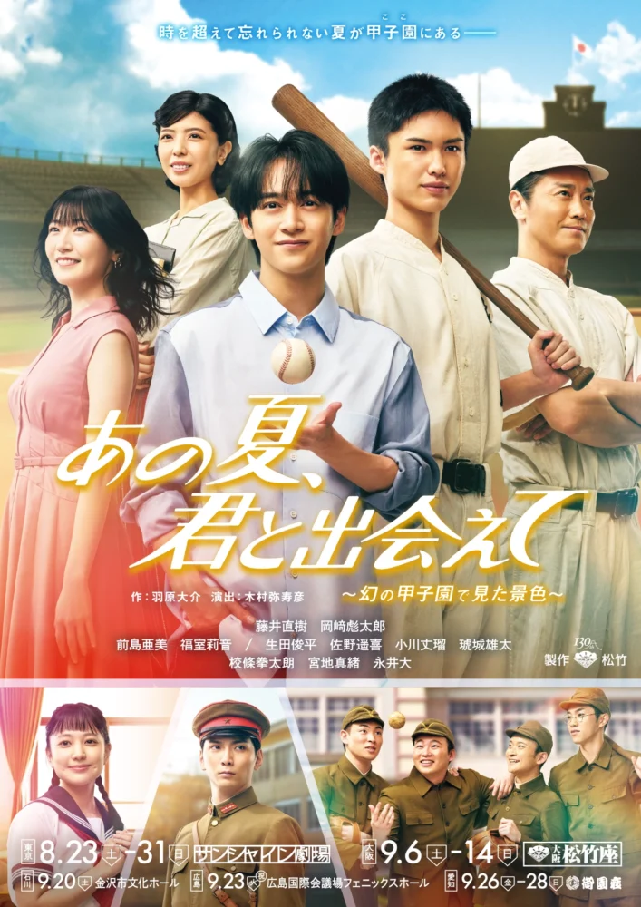『あの夏、君と出会えて～幻の甲子園で見た景色～』