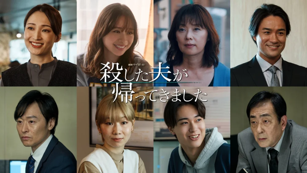 連続ドラマW-30『殺した夫が帰ってきました』