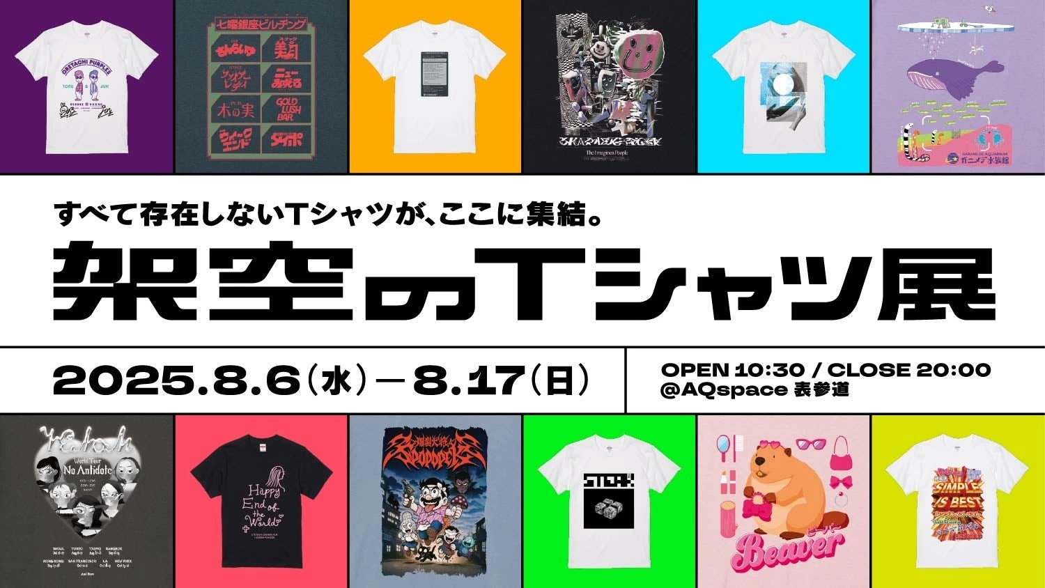 架空のTシャツ展
