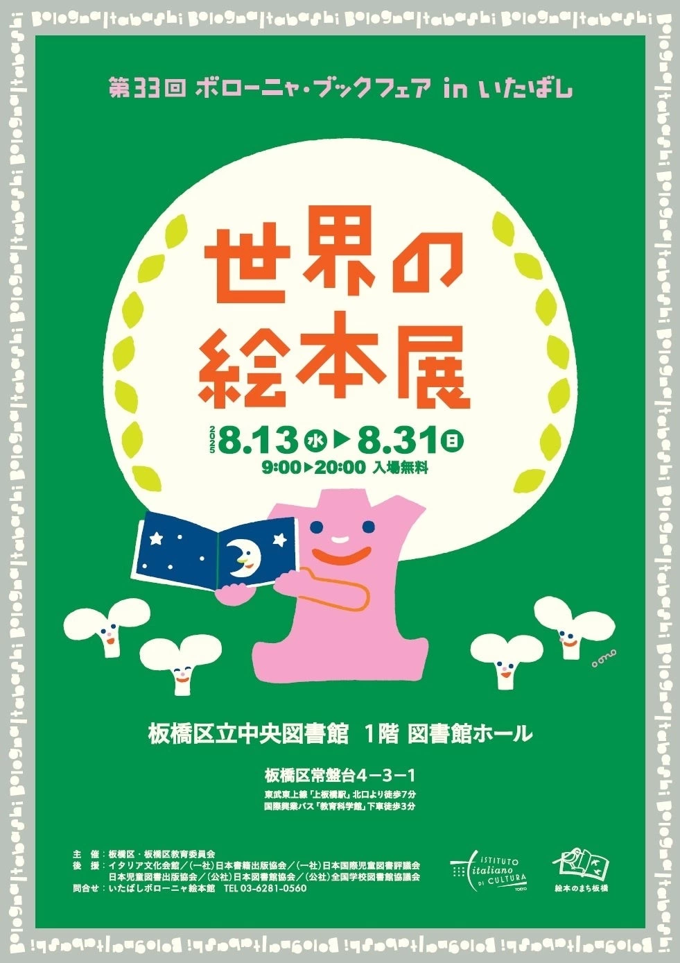 第33回 ボローニャ・ブックフェア in いたばし 世界の絵本展