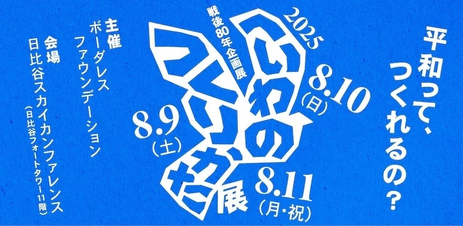 へいわのつくりかた展