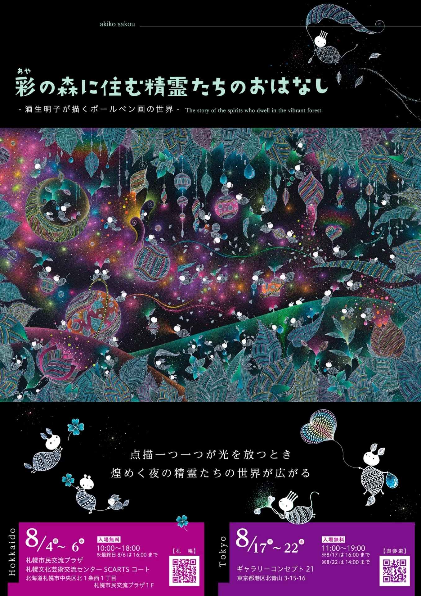 彩の森に住む精霊たちのおはなし―酒生明子が描くボールペン画の世界―