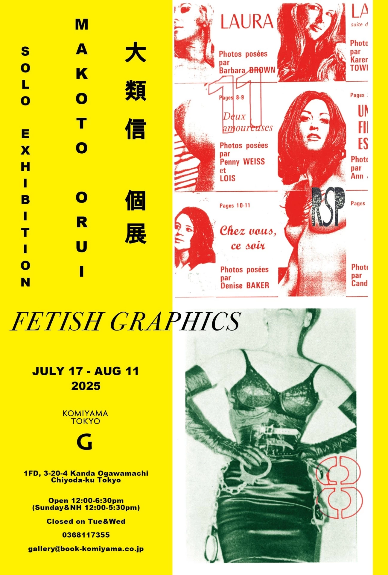 大類信個展「Fetish Graphics」