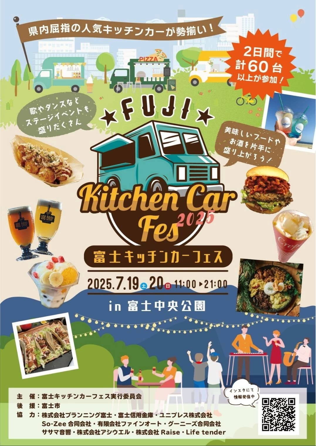 富士キッチンカーフェス in 中央公園2025