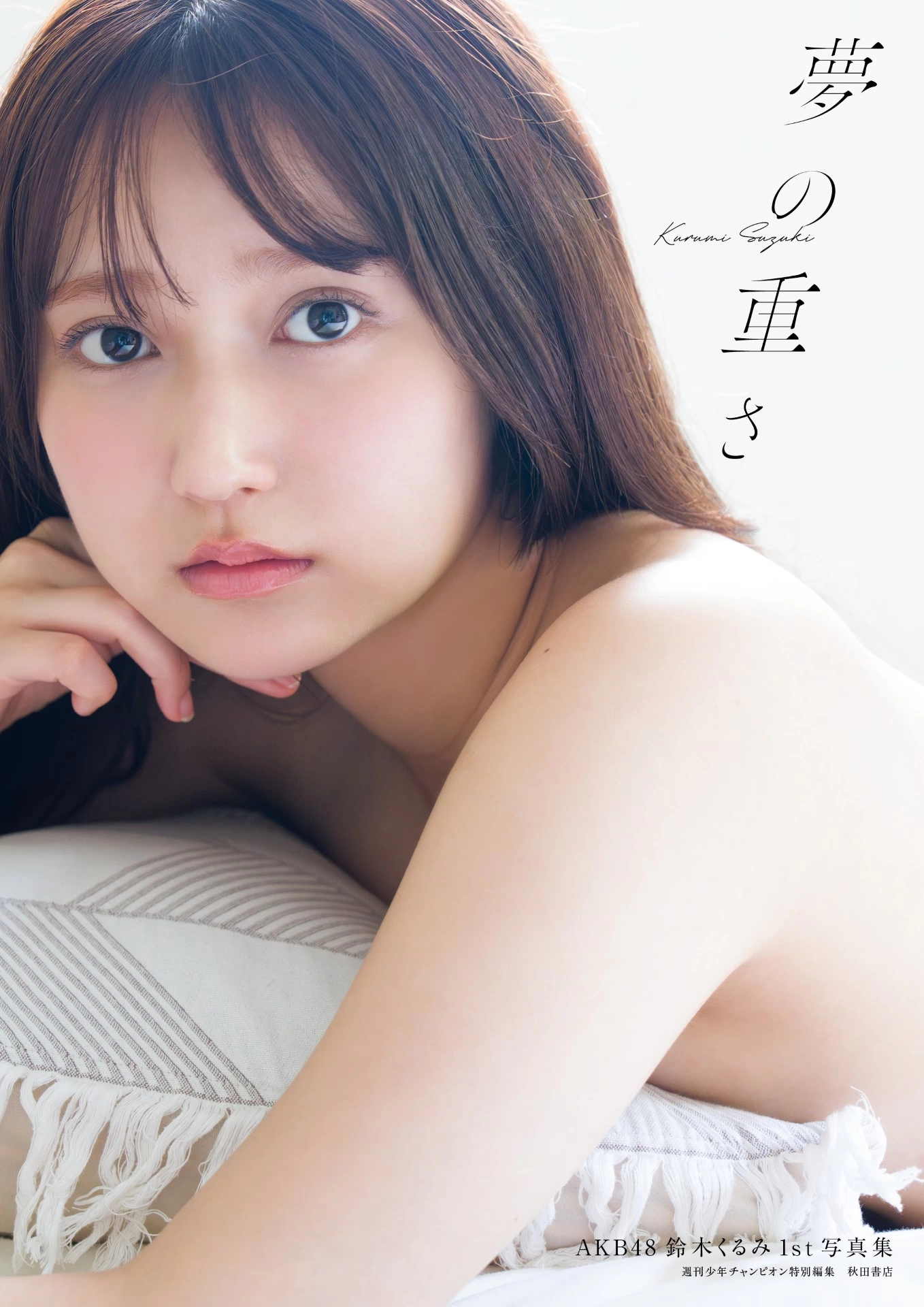 AKB48 鈴木くるみ 1st 写真集『夢の重さ』
