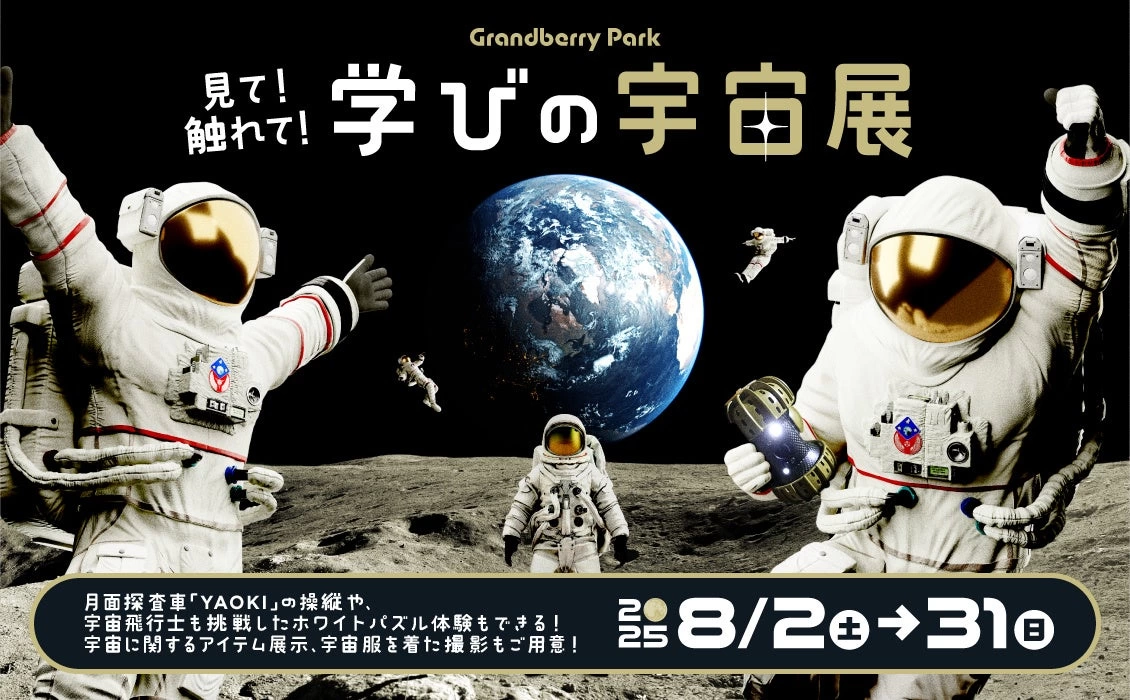 見て!触れて!学びの宇宙展