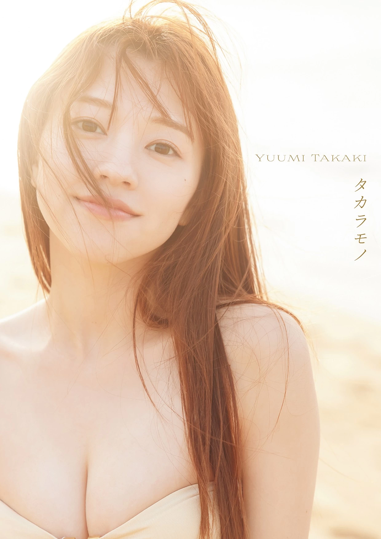 髙木悠未1st写真集「タカラモノ」