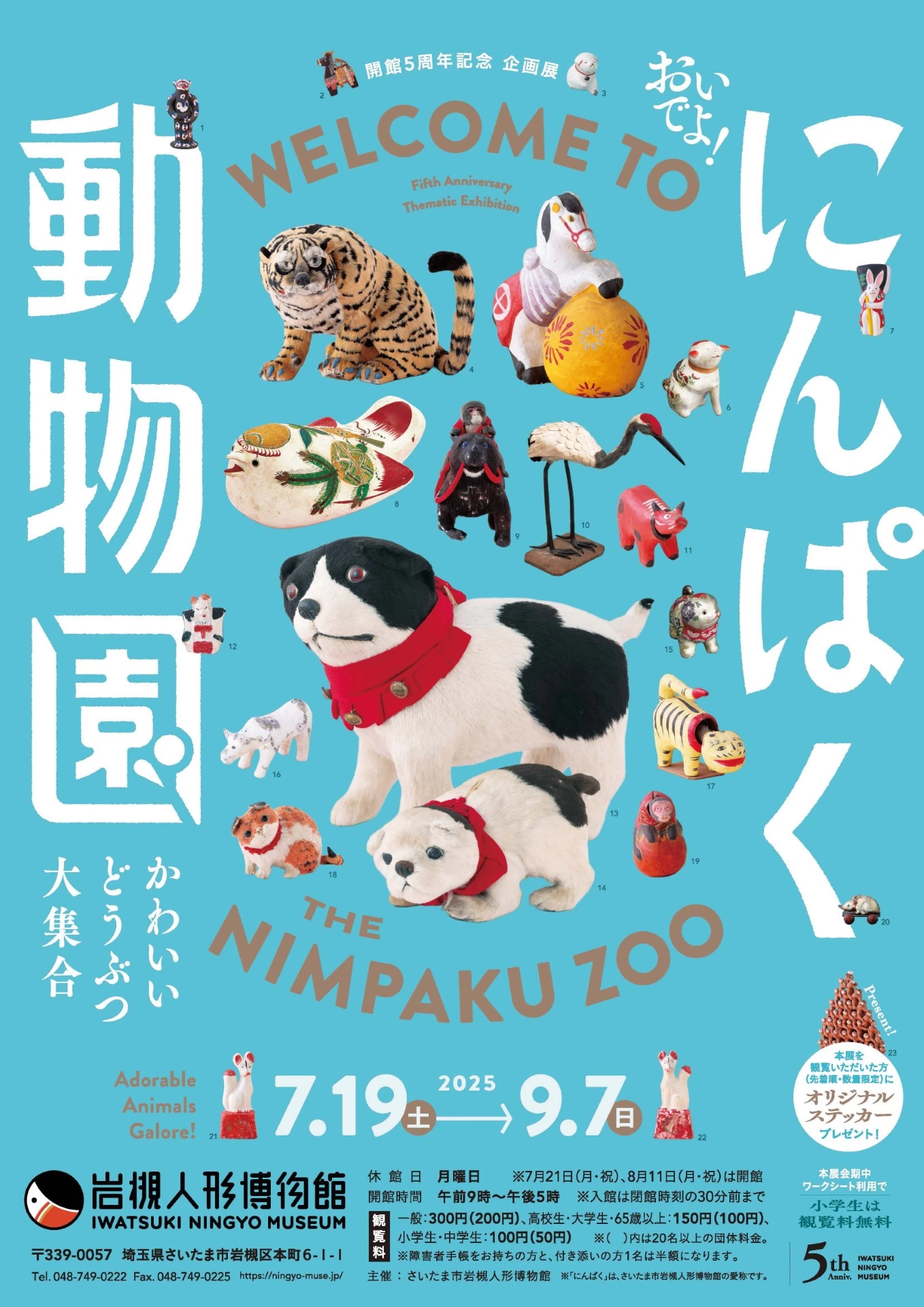 開館5周年記念企画展「おいでよ！にんぱく動物園～かわいいどうぶつ大集合～」