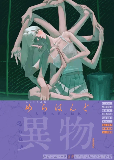 なたり作品集『めらはんど 人間あるいはヒト』