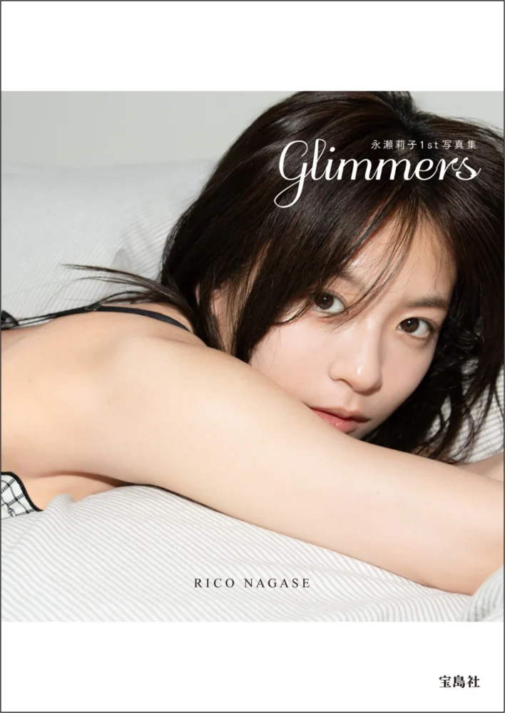 永瀬莉子1st写真集 glimmers