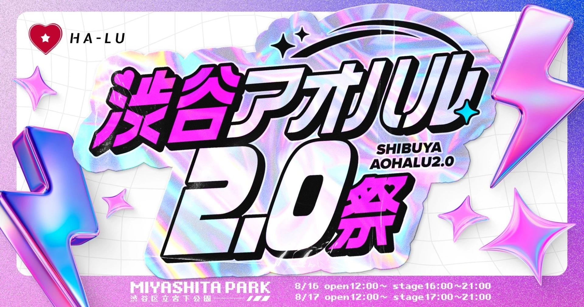 渋谷アオハル2.0祭