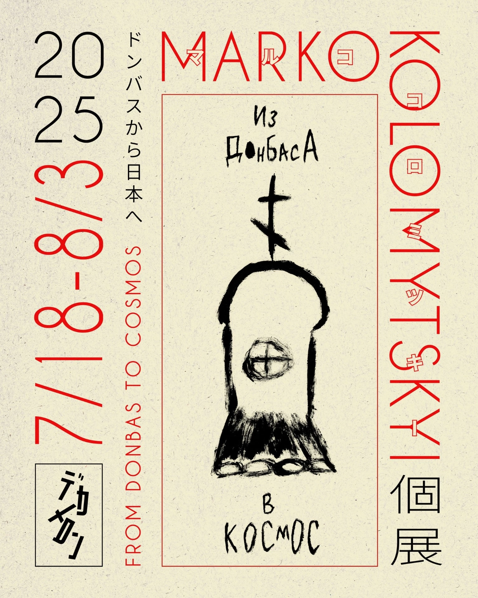 Marko Kolomytskyi 個展『Из Донбасса в Космос(ドンバスから宇宙へ)』
