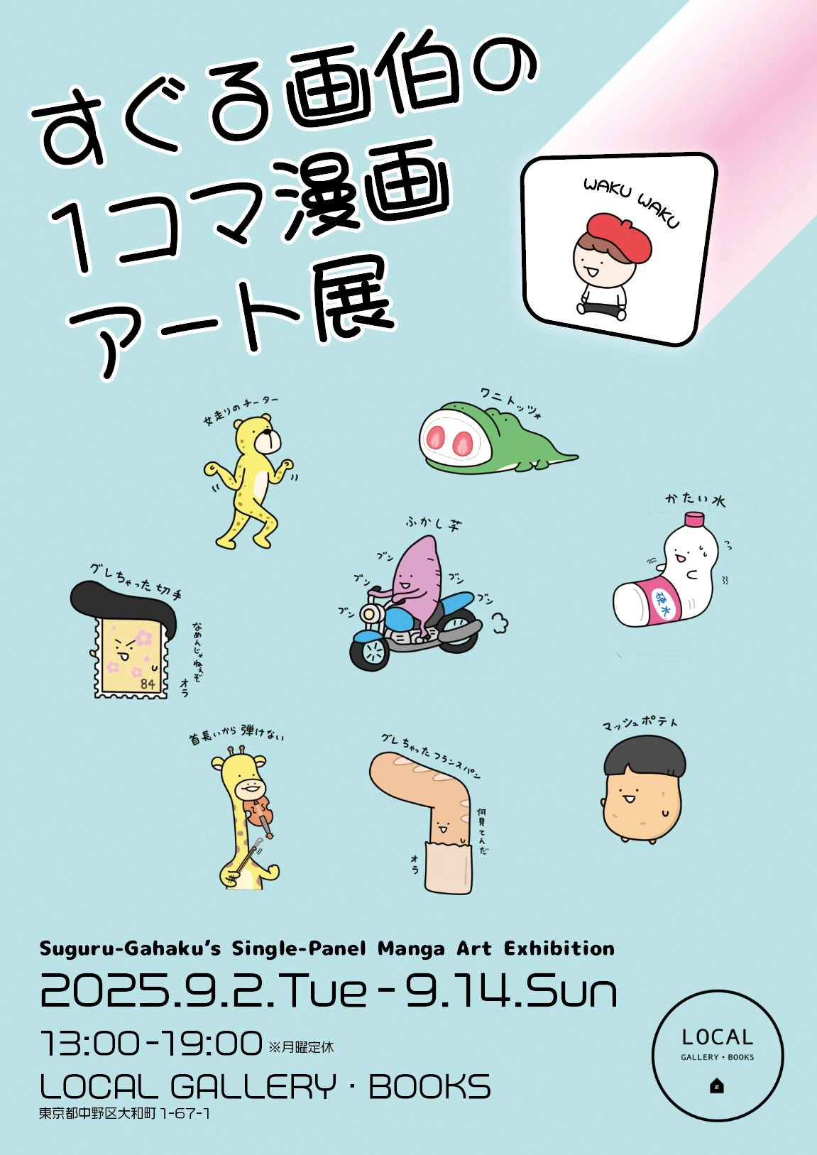 すぐる画伯の1コマ漫画アート展