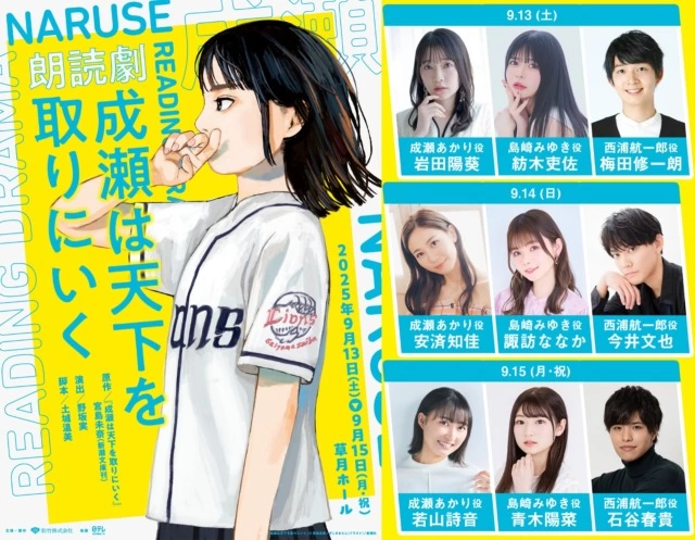 朗読劇『成瀬は天下を取りにいく』