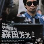 展覧会「映画監督 森田芳光」