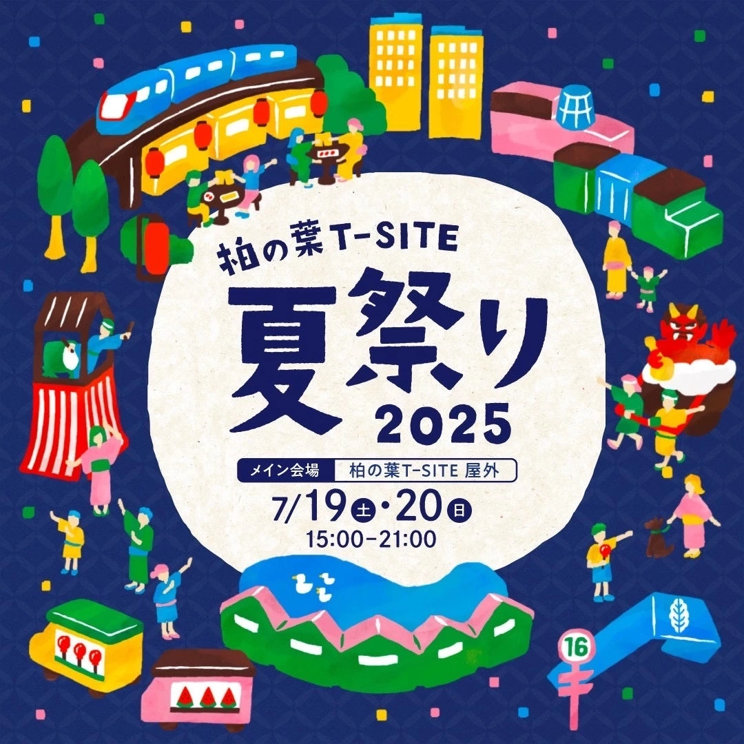 柏の葉T-SITE 夏祭り 2025
