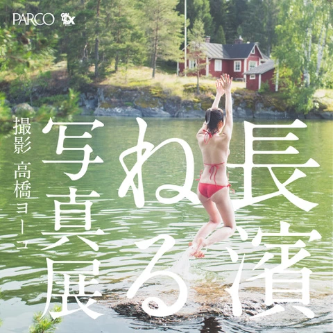 「長濱ねる」写真展|撮影 高橋ヨーコ