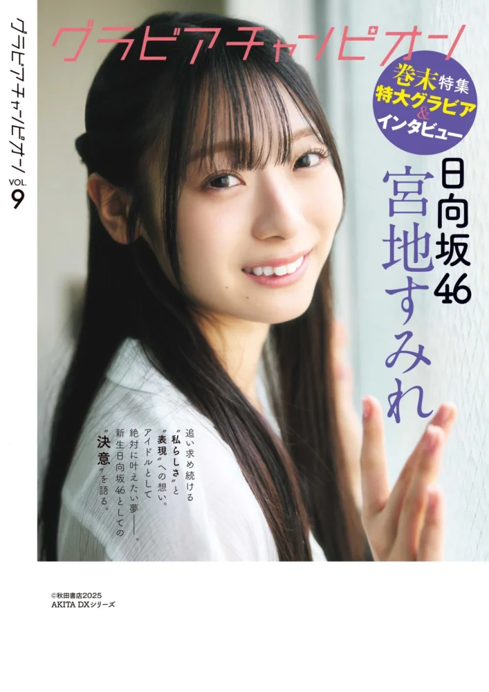 『グラビアチャンピオン』VOL.9