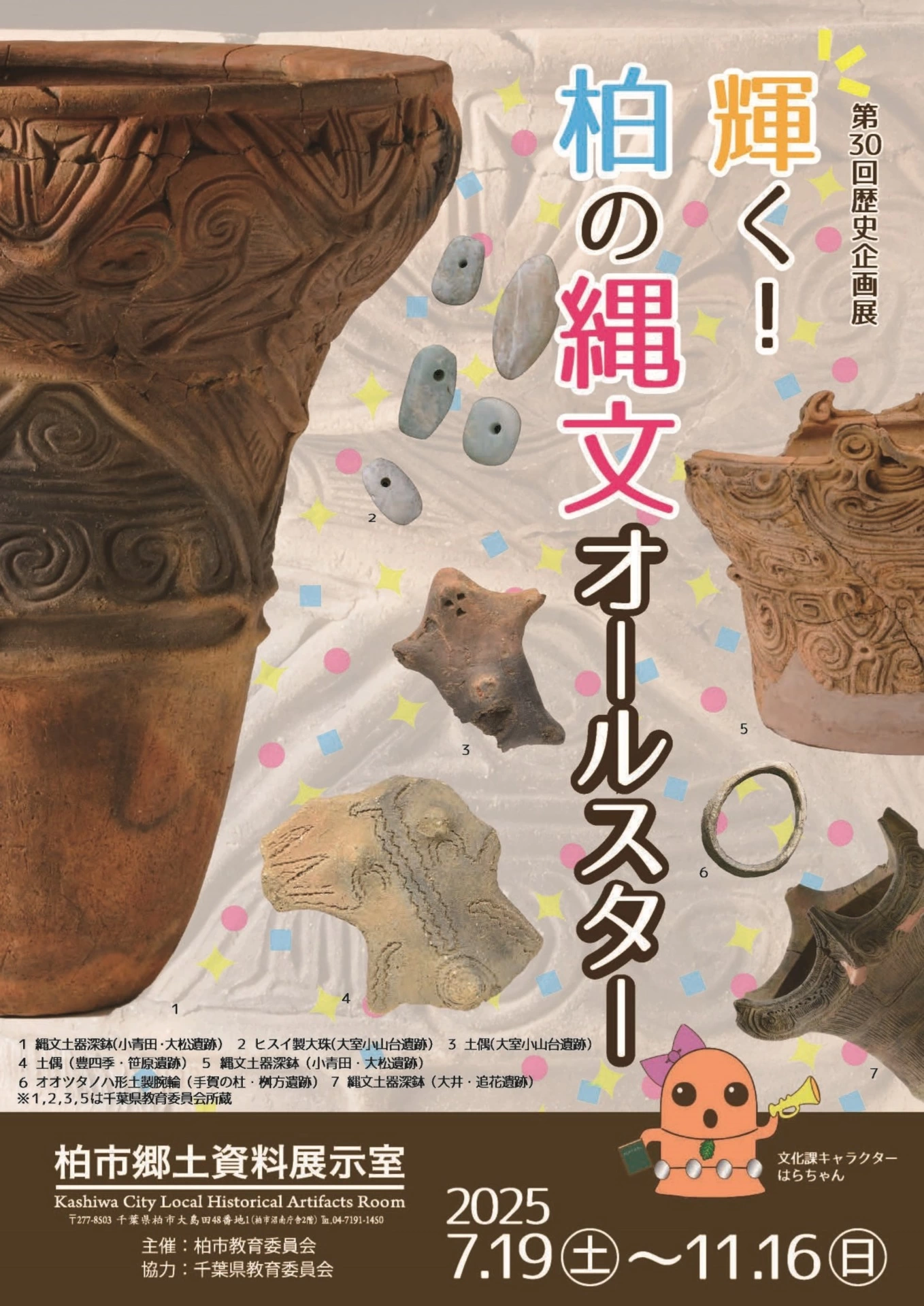 第30回歴史企画展「輝く！柏の縄文オールスター」