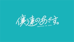 僕達のあざす。