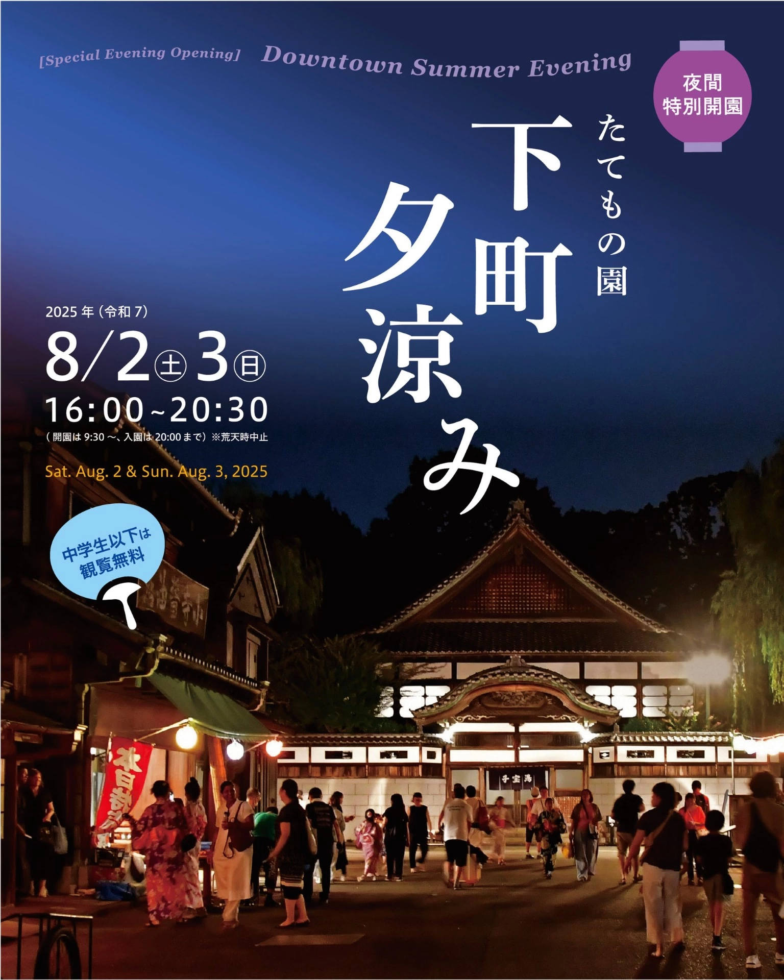 夜間特別開園 たてもの園 下町夕涼み